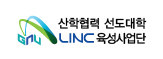 LINC사업단